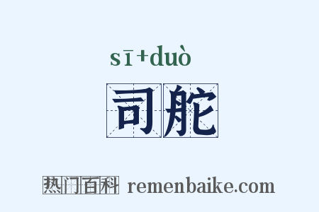司舵是什么意思的图片
